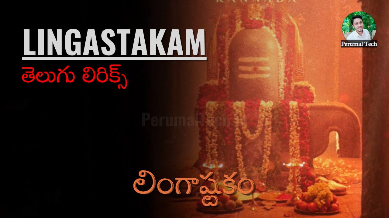 lingastakam song lyrics in telugu and english